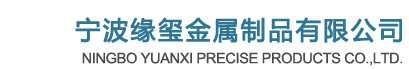 宁波金达紧固件有限公司